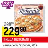 Магазин:Верный,Скидка:Пицца Ristorante Dr.Oetker 