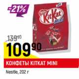 Конфеты Kitkat Mini Nestle 