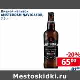 Магазин:Мой магазин,Скидка:Пивной напиток Amsterdam Navigator 