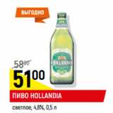 Пиво Hollandia светлое 4,8%