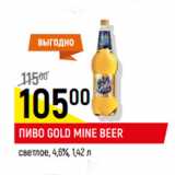 Магазин:Верный,Скидка:Пиво Gold Mine Beer светлое 4,6%