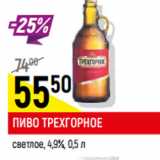 Пиво Трехгорное светлое 4,9%