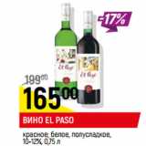 Магазин:Верный,Скидка:Вино El Paso  10-12%