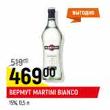 Магазин:Верный,Скидка:Вермут Martini Bianco 15%