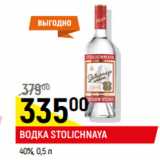 Магазин:Верный,Скидка:Водка Stolichnaya 40%