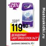 Магазин:Верный,Скидка:Дезодорант Lady Speed Stick 24/ 7