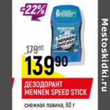 Магазин:Верный,Скидка:Дезодорант Men Speed Stick 24/ 7