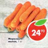 Магазин:Пятёрочка,Скидка:Морковь мытая 