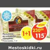 Магазин:Пятёрочка,Скидка:Пельмени из отборной говядины, Ложкаревъ