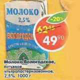 Магазин:Пятёрочка,Скидка:Молоко Вологодское питьевое ультропастеризованное 2,5%