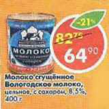 Магазин:Пятёрочка,Скидка:Молоко сгущенное 8,5% Вологодское молоко 