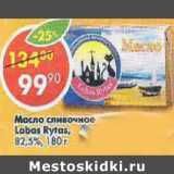 Магазин:Пятёрочка,Скидка:Масло сливочное Labas Rytas 82,5% 