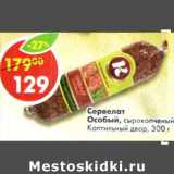 Магазин:Пятёрочка,Скидка:Сервелат Особый, сырокопченый, Коптильный двор