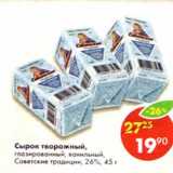 Магазин:Пятёрочка,Скидка:Сырок творожный, глазированный ванильный Советские традиции 26%