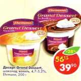 Магазин:Пятёрочка,Скидка:Десерт Grand Dessert шоколад, ваниль 4,7-5,2% Ehrmann 