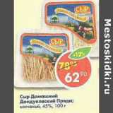 Магазин:Пятёрочка,Скидка:Сыр Домашний Дондуковский Пряди копченый 45%