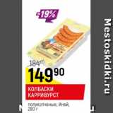 Магазин:Верный,Скидка:Колбаски Карривурст полукопченый Иней