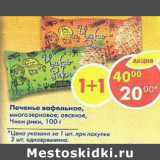 Магазин:Пятёрочка,Скидка:Печенье вафельное Чики Рики многозерновое овсяное 