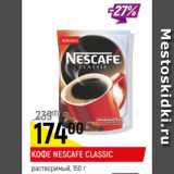 Кофе Nescafe Classic растворимый 