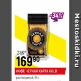 Кофе Черная карта Gold растворимый 