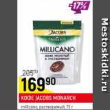 Кофе Jacobs Monarch растворимый 