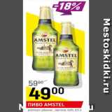 Пиво Amstel premium pilsener светлое 4,6%