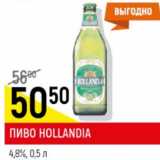 Пиво Hollandia светлое 4,8%