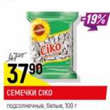 Магазин:Верный,Скидка:семечки CIKO, подсолнечное, белые