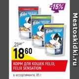 Магазин:Верный,Скидка:Корм для кошек Felix Felix Sensation 