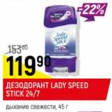 Магазин:Верный,Скидка:Дезодорант Lady Speed Stick 24/ 7