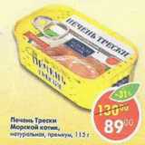 Магазин:Пятёрочка,Скидка:Печень Трески натуральная премиум, Морской котик