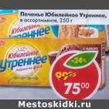 Магазин:Пятёрочка,Скидка:Печенье Юбилейное Утреннее