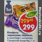 Магазин:Пятёрочка,Скидка:Конфеты чернослив, абрикос в шоколаде с миндалем Самарский кондитер
