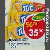 Магазин:Пятёрочка,Скидка:Крекер Tuc 