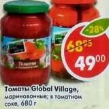 Магазин:Пятёрочка,Скидка:Томаты Global Village маринованные