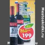 Магазин:Пятёрочка,Скидка:Вино Крымская Лаза 