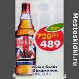 Магазин:Пятёрочка,Скидка:Виски Bell`s Original 40%