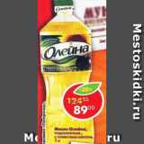 Магазин:Пятёрочка,Скидка:Масло Олейна, подсолнечное, с добавление оливкового масла 