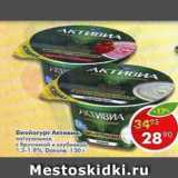 Магазин:Пятёрочка,Скидка:Биойогурт Активиа, с бифидобактериями, натуральный, брусника-клубника, Danone 1,5-1,8%