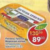 Магазин:Пятёрочка,Скидка:Печень Трески натуральная премиум, Морской котик