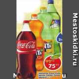 Магазин:Пятёрочка,Скидка:Напиток Coca-cola / Sprite /Fanta /Fanta цитрус 
