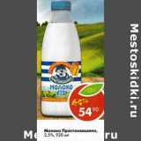 Магазин:Пятёрочка,Скидка:Молоко Простоквашино 2,5%