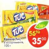 Магазин:Пятёрочка,Скидка:Крекер Tuc 