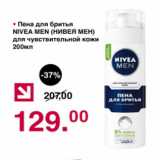 Магазин:Оливье,Скидка:Пена для бритья НИВЕЯ МЕН для чувствительной кожи