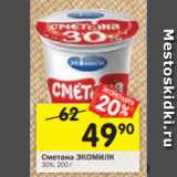 Магазин:Перекрёсток,Скидка:сметана Экомилк 30%