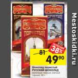 Магазин:Перекрёсток,Скидка:Шоколад пористый Русский шоколад