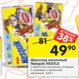 Магазин:Перекрёсток,Скидка:Шоколад молочный Nesquik Nestle 