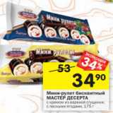 Магазин:Перекрёсток,Скидка:Мини-рулет бисквитный Мастер Десерта 
