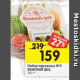 Магазин:Перекрёсток,Скидка:Набор пирожных №3
ВЕНСКИЙ ЦЕХ,
300 г*