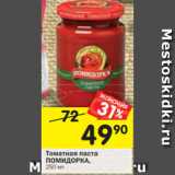 Магазин:Перекрёсток,Скидка:Томатная паста Помидорка 